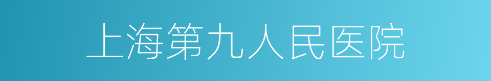 上海第九人民医院的同义词