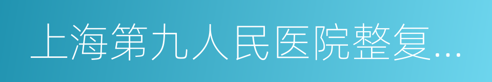 上海第九人民医院整复外科的同义词