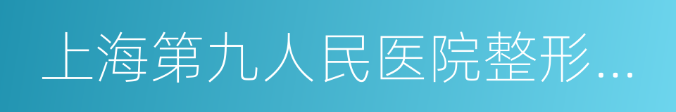 上海第九人民医院整形外科的同义词