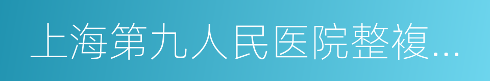 上海第九人民医院整複外科的同义词