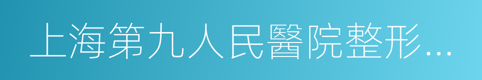 上海第九人民醫院整形外科的同義詞