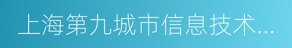 上海第九城市信息技术有限公司的同义词