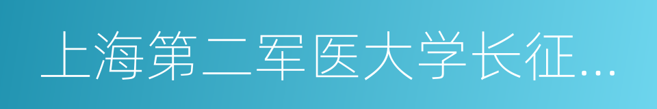 上海第二军医大学长征医院的同义词