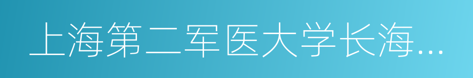 上海第二军医大学长海医院的同义词