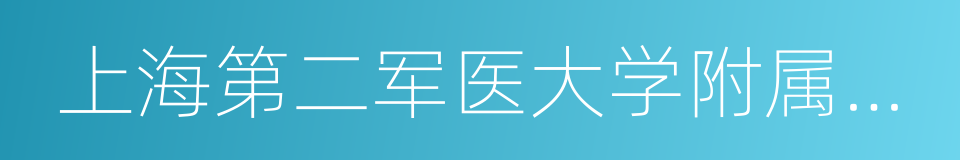 上海第二军医大学附属长征医院的同义词