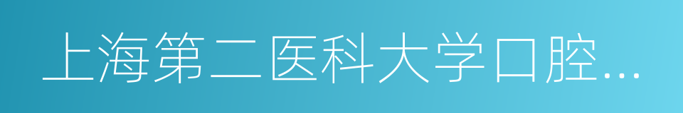 上海第二医科大学口腔医学院的同义词