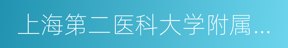 上海第二医科大学附属仁济医院的同义词