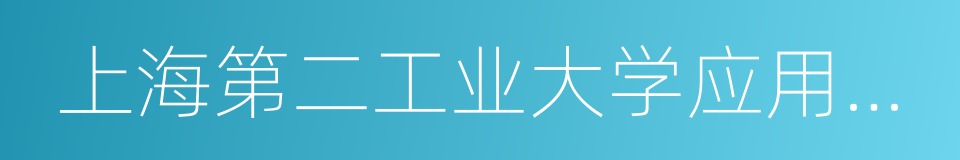 上海第二工业大学应用艺术设计学院的同义词