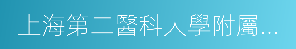 上海第二醫科大學附屬仁濟醫院的同義詞