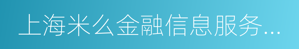 上海米么金融信息服务有限公司的同义词