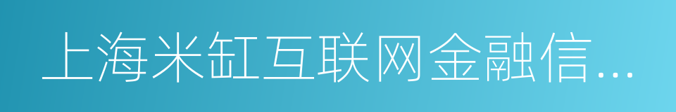 上海米缸互联网金融信息服务有限公司的同义词