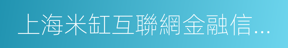 上海米缸互聯網金融信息服務有限公司的同義詞