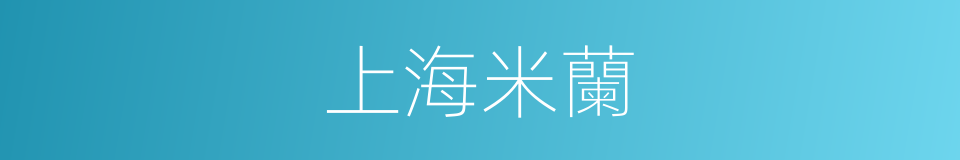 上海米蘭的同義詞