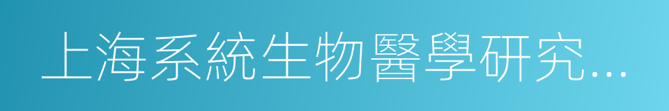 上海系統生物醫學研究中心的同義詞