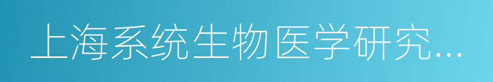 上海系统生物医学研究中心的同义词