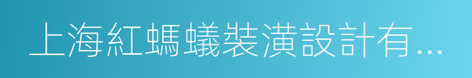 上海紅螞蟻裝潢設計有限公司的同義詞