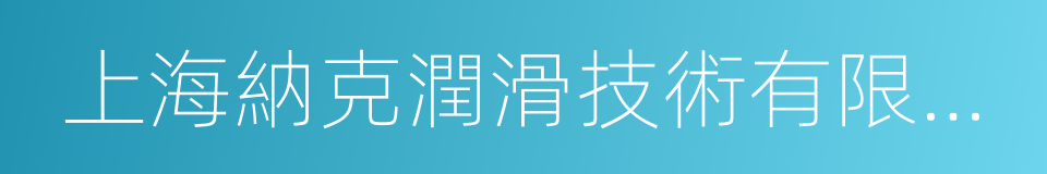 上海納克潤滑技術有限公司的同義詞