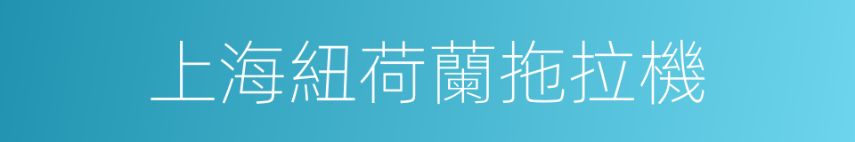 上海紐荷蘭拖拉機的同義詞