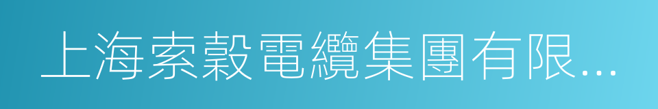 上海索穀電纜集團有限公司的同義詞