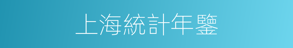 上海統計年鑒的同義詞