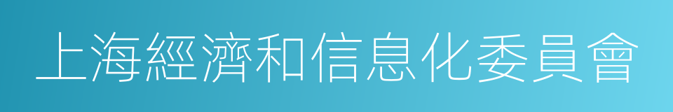 上海經濟和信息化委員會的同義詞