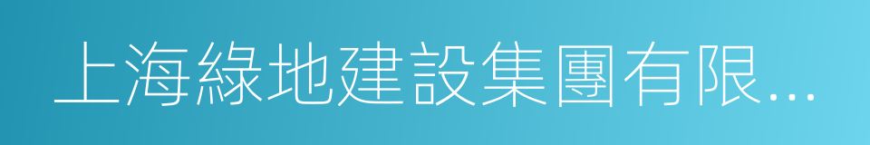 上海綠地建設集團有限公司的同義詞