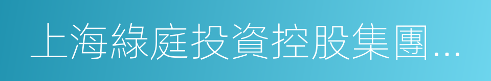 上海綠庭投資控股集團股份有限公司的同義詞