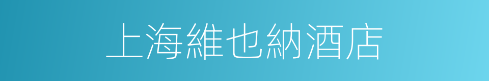 上海維也納酒店的同義詞