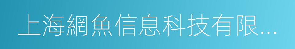 上海網魚信息科技有限公司的同義詞