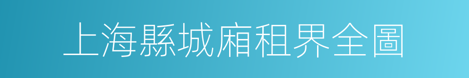 上海縣城廂租界全圖的同義詞