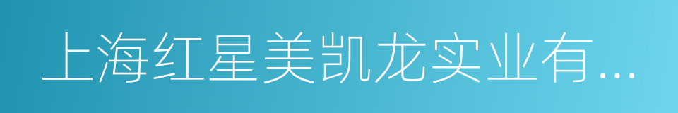 上海红星美凯龙实业有限公司的同义词