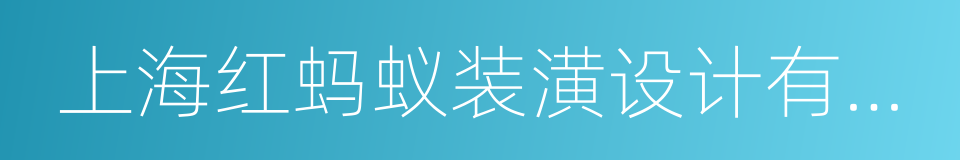 上海红蚂蚁装潢设计有限公司的同义词