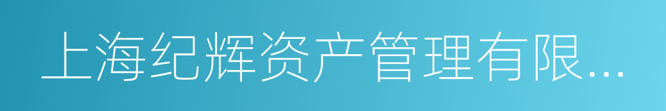 上海纪辉资产管理有限公司的同义词