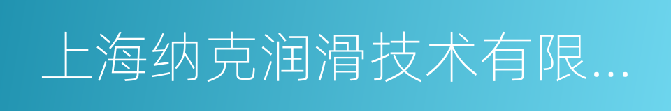 上海纳克润滑技术有限公司的同义词