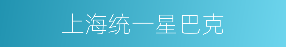 上海统一星巴克的同义词