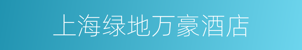 上海绿地万豪酒店的同义词
