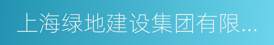 上海绿地建设集团有限公司的同义词