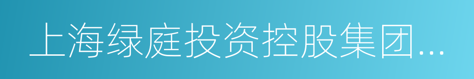 上海绿庭投资控股集团股份有限公司的同义词