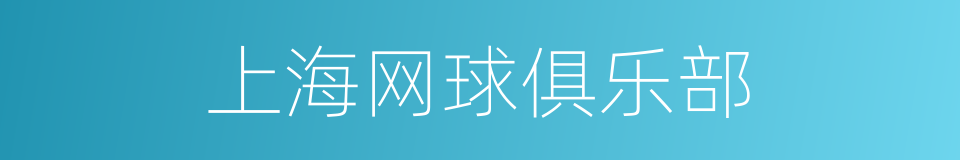 上海网球俱乐部的同义词