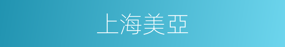 上海美亞的同義詞