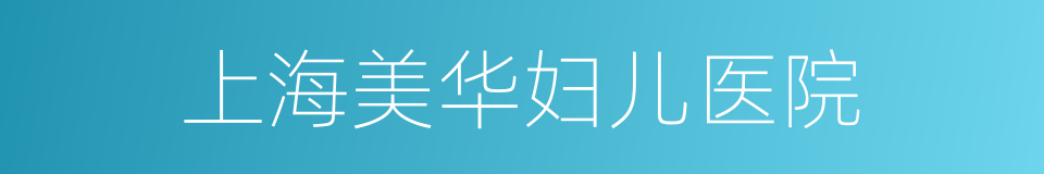 上海美华妇儿医院的同义词