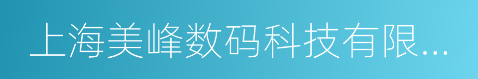 上海美峰数码科技有限公司的同义词