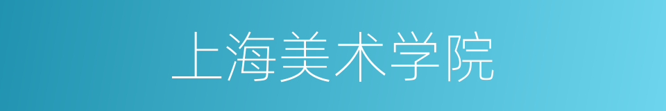 上海美术学院的同义词