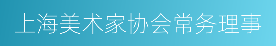 上海美术家协会常务理事的同义词