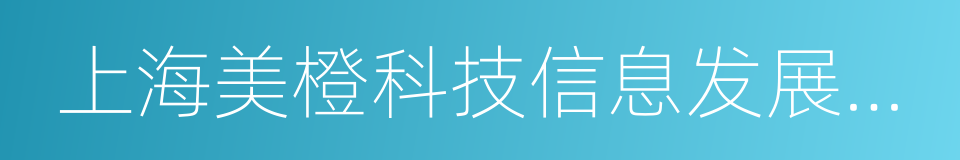 上海美橙科技信息发展有限公司的同义词