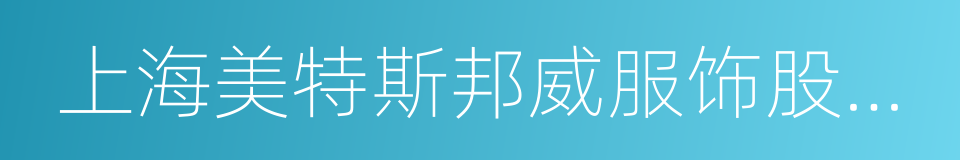 上海美特斯邦威服饰股份有限公司的同义词