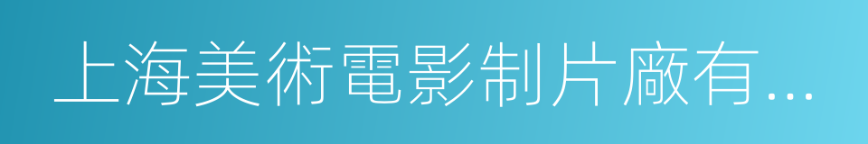 上海美術電影制片廠有限公司的同義詞