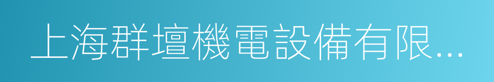 上海群壇機電設備有限公司的同義詞