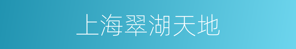 上海翠湖天地的同义词