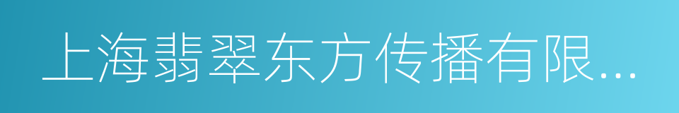 上海翡翠东方传播有限公司的同义词